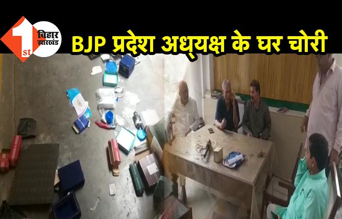 BJP प्रदेश अध्यक्ष संजय जायसवाल के चाचा के घर लाखों की चोरी, दिन में की शिकायत-रात में दोबारा घुसे चोर