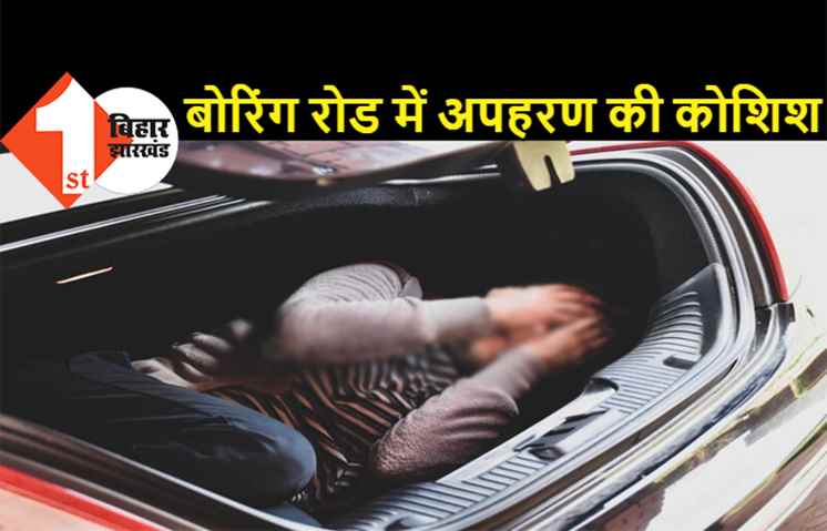 बोरिंग रोड में लड़की के अपहरण की कोशिश, 3-4 बदमाशों ने बाल खींचकर चलती कार में बैठाया