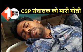 CSP संचालक को अपराधियों ने मारी गोली, डेढ़ लाख रुपये लूटकर फरार