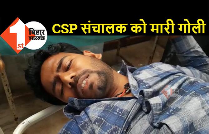 CSP संचालक को अपराधियों ने मारी गोली, डेढ़ लाख रुपये लूटकर फरार