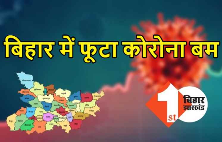  सावधान! बिहार में फिर फूटा कोरोना बम, 5 दिन में मिले 755 नए मरीज, अब मात्र एक ही जिला कोरोना फ्री