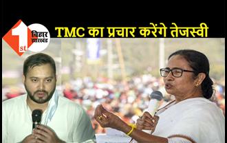  बंगाल में ममता बनर्जी के लिए राजद की कुर्बानी : TMC को बिना शर्त समर्थन, चुनाव नहीं लड़ेगी पार्टी लेकिन प्रचार करने जायेंगे तेजस्वी