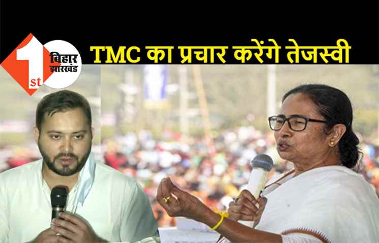  बंगाल में ममता बनर्जी के लिए राजद की कुर्बानी : TMC को बिना शर्त समर्थन, चुनाव नहीं लड़ेगी पार्टी लेकिन प्रचार करने जायेंगे तेजस्वी