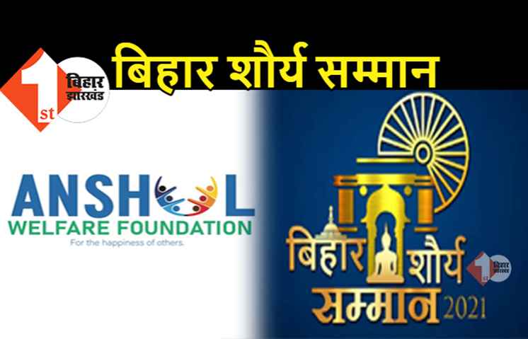 बिहार शौर्य सम्मान का आयोजन, होनहार लोगों को अंशुल वेलफेयर फाउंडेशन करेगा सम्मानित