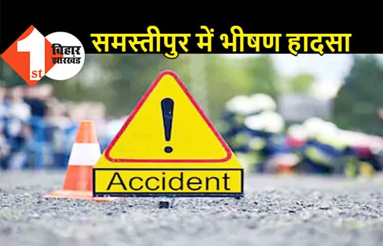 समस्तीपुर में भीषण हादसा, मजदूरों से भरी पिकअप वैन पलटी, घटनास्थल पर मचा कोहराम