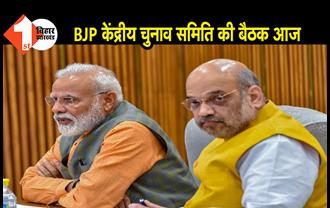 BJP केंद्रीय चुनाव समिति की बैठक आज, पीएम मोदी भी हो सकते हैं शामिल