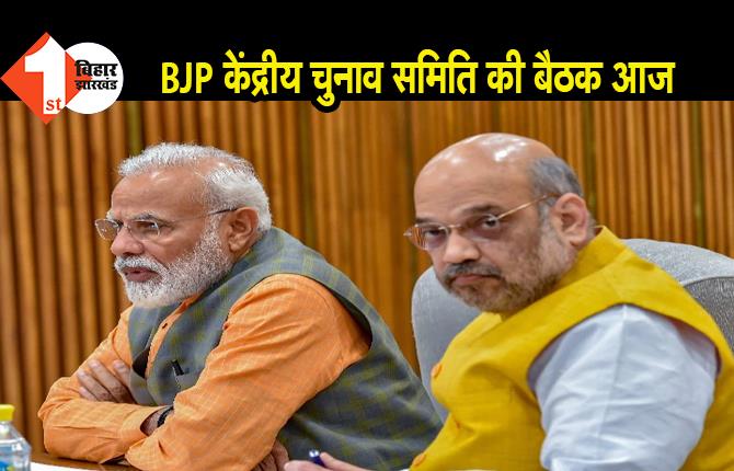 BJP केंद्रीय चुनाव समिति की बैठक आज, पीएम मोदी भी हो सकते हैं शामिल