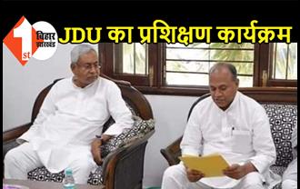 JDU प्रखंड अध्यक्षों का 4 दिवसीय प्रशिक्षण कार्यक्रम का आयोजन, आरसीपी सिंह करेंगे उद्घाटन