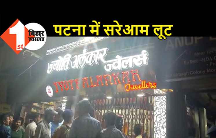 सुशासन की राजधानी में बेलगाम लुटेरों का तांडव: कंकड़बाग में सरेशाम आभूषण दुकान में लूट