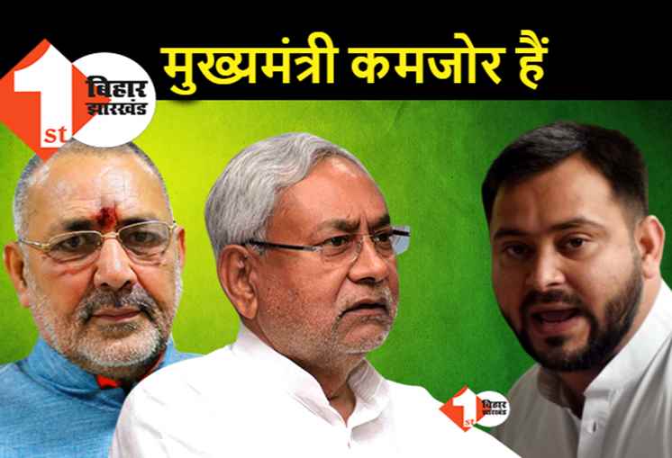 नीतीश की कमजोरी ने गिरिराज को आक्रामक बनाया, तेजस्वी बोले.. बिहार में अराजकता फैली है