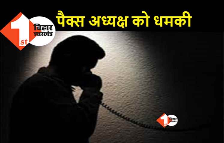 पैक्स अध्यक्ष को जान से मारने की मिली धमकी, पुलिस में की शिकायत