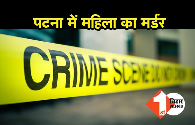 पटना : बेटी के साथ छेड़खानी का विरोध करना महिला को पड़ा महंगा, दिनदहाड़े गोली मारकर हत्या