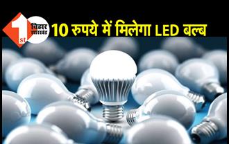 अब बिहार में गांवों के उपभोक्ताओं को 10 रुपये में मिलेगा LED बल्ब, 15 मार्च को भोजपुर से होगी शुरुआत
