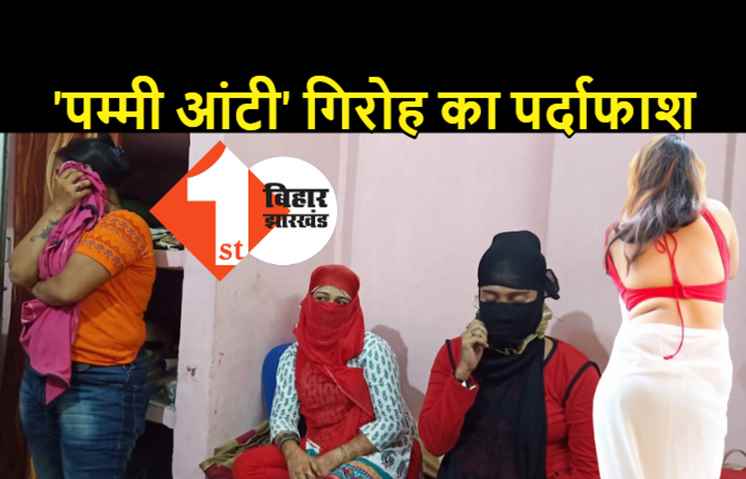 सेक्स रैकेट का बड़ा खुलासा, 'पम्मी आंटी' गिरोह की 10 लड़कियां गिरफ्तार, कमरे से शराब की बोतल और शक्तिवर्धक दवाइयां बरामद