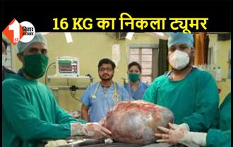 युवती के पेट से निकला 16 KG का ट्यूमर, 6 घंटे तक चले ऑपरेशन के बाद मिली सफलता  