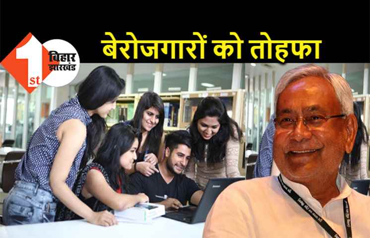 नीतीश सरकार का बड़ा फैसला, बेरोजगारों को हर महीने दिए जाएंगे एक-एक हजार रुपये 