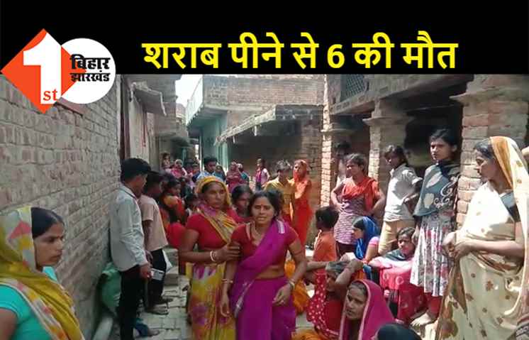 बिहार : शराब पीने से 6 लोगों की मौत, SP-DM समेत पूरे प्रशासनिक महकमे में हड़कंप 