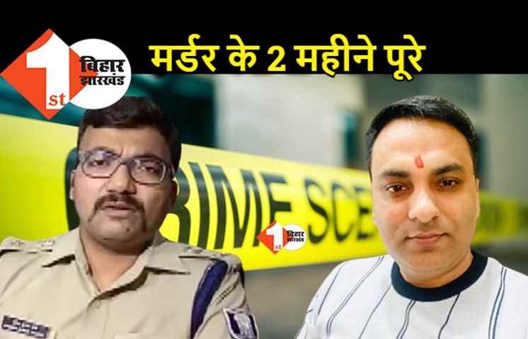 रूपेश हत्याकांड : पटना पुलिस ने कोर्ट को सौंपी केस डायरी, आरोपी रितुराज की जमानत याचिका पर 15 मार्च को सुनवाई की उम्मीद