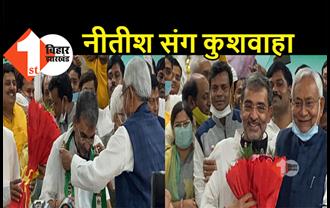 JDU में RLSP का विलय, 8 साल बाद फिर से नीतीश के साथ आये कुशवाहा, नीतीश ने कराया शामिल