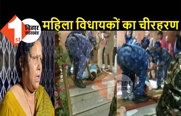 विधानसभा में महिला विधायकों का चीरहरण, पुलिस ने घसीटते हुए सदन से निकाला