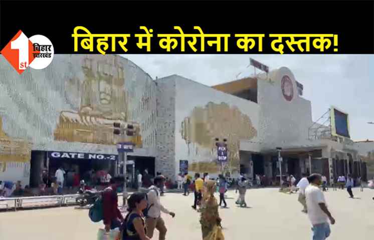 बिहार में बढ़ रही है कोरोना की दूसरी लहर, पटना जंक्शन पर बरती जा रही खास सावधानी, सरकार के गाइडलाइन का लोग नहीं कर रहे पालन