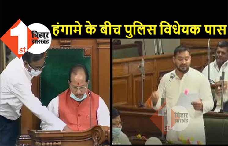 भारी हंगामे के बीच विधानसभा में पुलिस विधेयक पास, तेजस्वी ने सदन में फाड़ी विधेयक की प्रति, विपक्ष का वॉकआउट