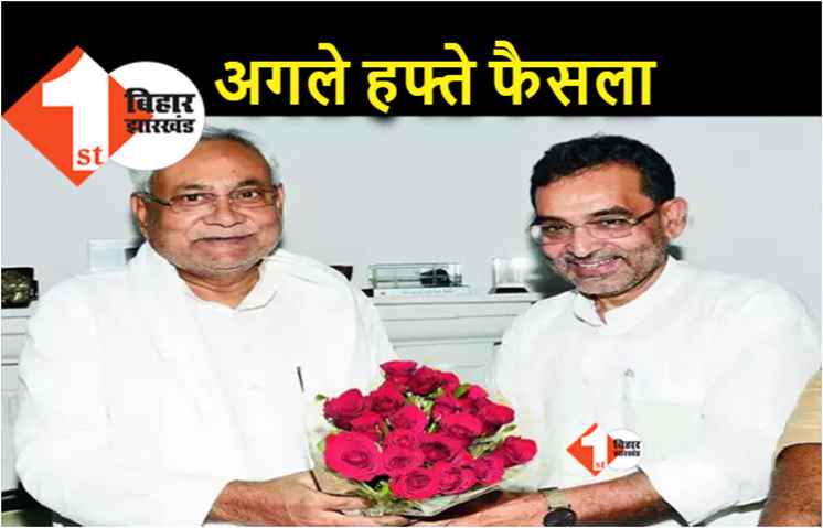 रालोसपा की अगले हफ्ते अहम बैठक, विलय के प्रस्ताव से पहले कुशवाहा के कुनबे में भगदड़