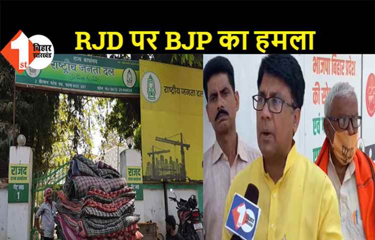23 मार्च को RJD करेगी विधानसभा का घेराव, BJP ने इस कार्यक्रम को हास्यास्पद बताया    