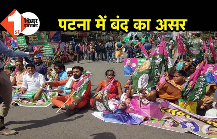 बिहार बंद : पटना के डाकबंगला चौराहा पर पहुंचे बंद समर्थक, ट्रैफिक प्रभावित