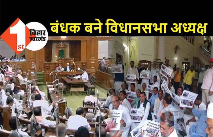 अपने ही चैम्बर में बंधक बने विधानसभाध्यक्ष, घंटी बजती रही सदन में नहीं पहुंच पाए