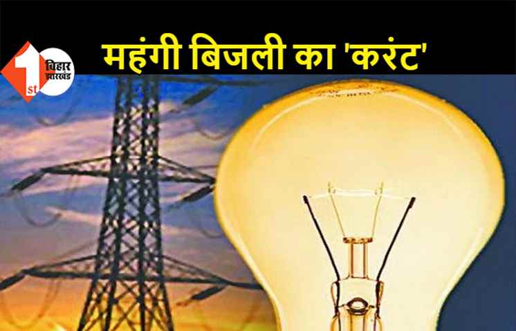 बिहार में बढ़ गया बिजली का दाम, होली से पहले लोगों को लगा करंट का झटका