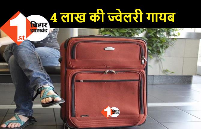 एयर इंडिया की महिला यात्री की ज्वेलरी गायब, दिल्ली से पटना पहुंचने पर की कम्प्लेन