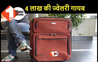 एयर इंडिया की महिला यात्री की ज्वेलरी गायब, दिल्ली से पटना पहुंचने पर की कम्प्लेन