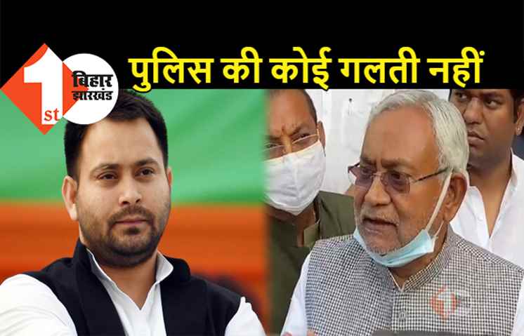 विधायकों पर लात-घूंसे बरसाने वाले पुलिसकर्मियों को नीतीश की क्लीन चिट, सीएम बोले- पुलिस ने क्या किया, जो किया विपक्षी विधायकों ने किया