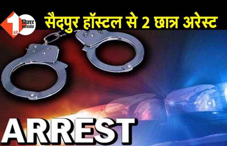 पटना: सैदपुर हॉस्टल से पुलिस ने 2 छात्रों को किया गिरफ्तार, कमरे से मिली पिस्टल और गोलियां