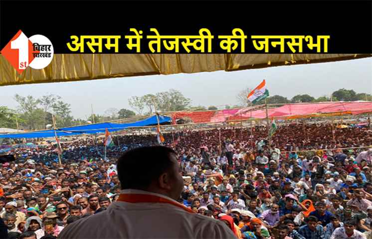तेजस्वी की जनसभा में उमड़ा जनसैलाब, असम में महजोत गठबंधन की जीत तय- तेजस्वी 