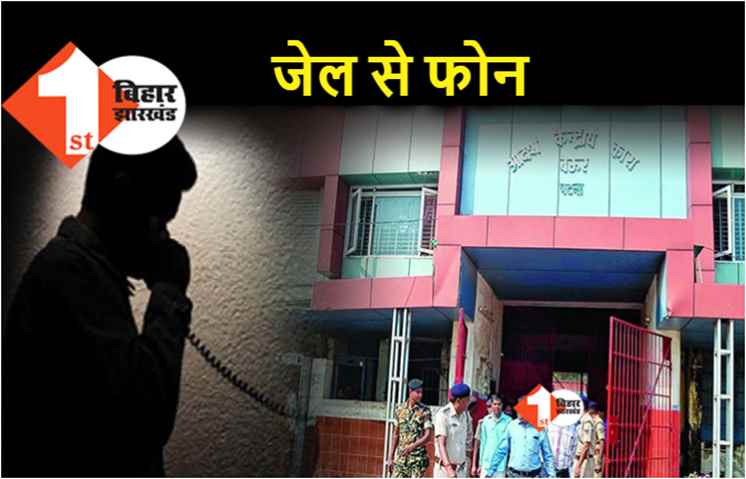 बेउर जेल से फोन कर मांगी रंगदारी, तीन दिन पहले जेल में हुई थी छापेमारी
