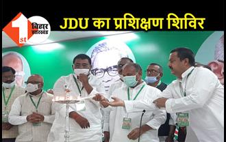 JDU का दो दिवसीय प्रशिक्षण शिविर शुरू, 243 विधानसभा प्रभारियों को दी जाएगी ट्रेनिंग