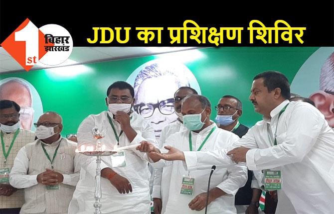 JDU का दो दिवसीय प्रशिक्षण शिविर शुरू, 243 विधानसभा प्रभारियों को दी जाएगी ट्रेनिंग