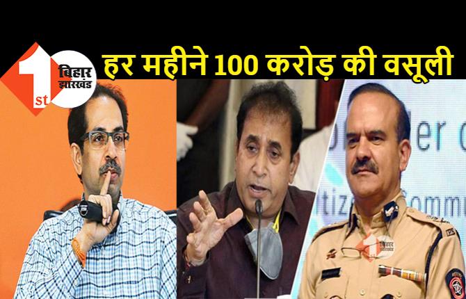 मुंबई से हर महीने 100 करोड़ वसूलना चाहते थे महाराष्ट्र के गृह मंत्री, पढ़िये पूर्व कमिश्नर परमबीर सिंह की सनसनीखेज चिट्ठी