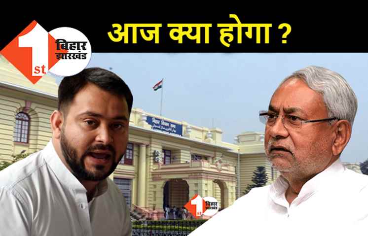 बजट सत्र का आज अंतिम दिन : विधानसभा कैसे धोएगा दामन का दाग, तेजस्वी की अगली रणनीति क्या होगी? 
