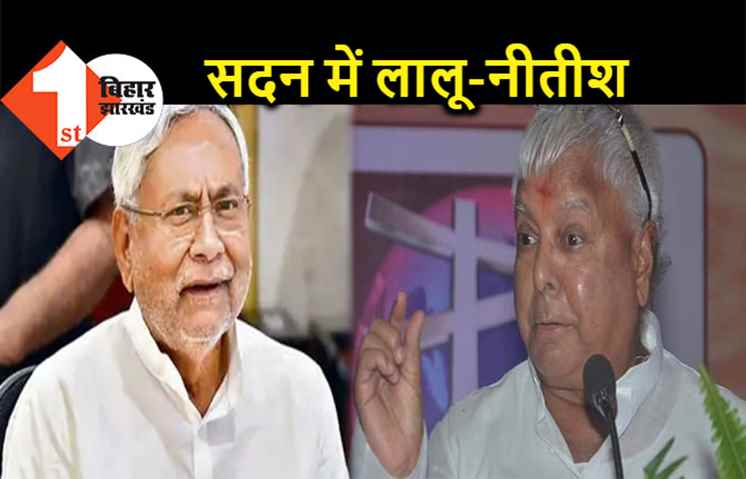 महिला दिवस पर लालू-नीतीश के बीच जबरदस्त मुकाबला, विधानसभा में दिखा दिलचस्प नजारा