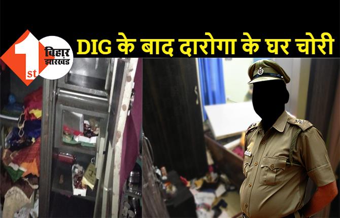 पटना में DIG के बाद दारोगा के घर भीषण चोरी, 12 लाख के गहने गायब, पुलिसवालों की उड़ी नींद