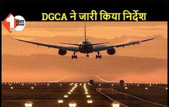 INTERNATIONAL उड़ानों पर लगी रोक 30 अप्रैल तक बढ़ाई गई, DGCA ने जारी किया निर्देश