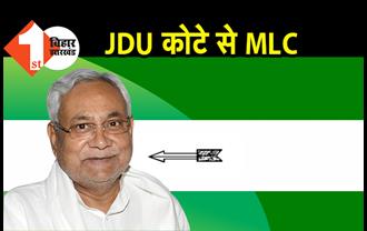 JDU कोटा से MLC बनने वाले उम्मीदवारों के नाम तय, अशोक चौधरी समेत इन 6 चेहरों को मिली जगह