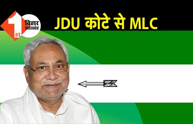 JDU कोटा से MLC बनने वाले उम्मीदवारों के नाम तय, अशोक चौधरी समेत इन 6 चेहरों को मिली जगह