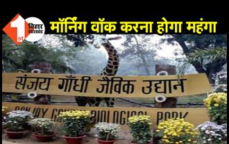 पटना जू में मॉर्निंग वॉक होगा अब और महंगा, पास के दरों में 300 रुपये की होगी वृद्धि