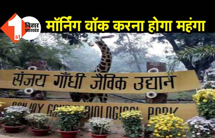 पटना जू में मॉर्निंग वॉक होगा अब और महंगा, पास के दरों में 300 रुपये की होगी वृद्धि