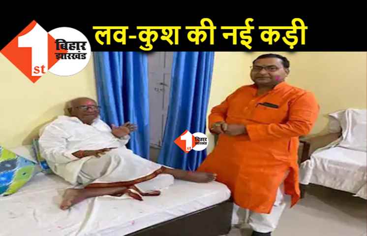 नीतीश का लव-कुश समीकरण होगा और मजबूत, चिराग का साथ छोड़ेंगे भगवान कुशवाहा 