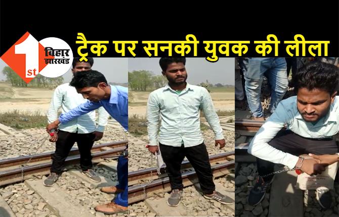 रेलवे ट्रैक पर आत्महत्या करने पहुंचा सनकी युवक, खुद को सिक्कड़ में बांधकर ट्रेन की पटरी में मारा ताला